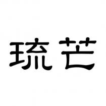 琉芒