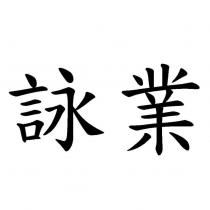詠業