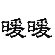 暖暖