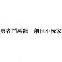 勇者鬥惡龍 創世小玩家