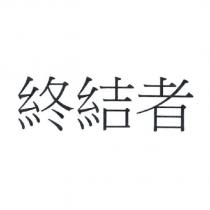 終結者