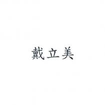 戴立美