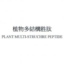 植物多結構胜肽 PLANT MULTI-STRUCTURE PEPTIDE