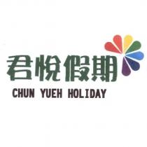 君悅假期 CHUN YUEH HOLIDAY 及圖