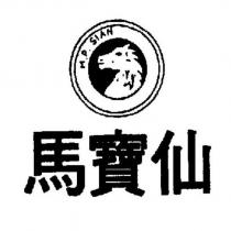 馬寶仙 M.P.SIAN 及圖