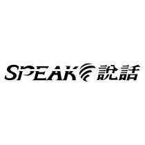 說話 SPEAK 及圖