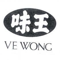 味王 VE WONG 及圖