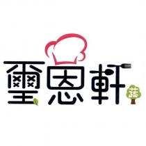 璽恩軒及圖