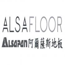 ALSAFLOOR ALSAPAN 阿爾薩斯地板及圖