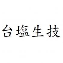 台塩生技