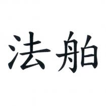 法舶