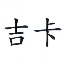 吉卡
