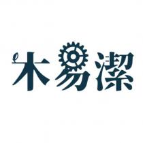 木易潔設計字體圖