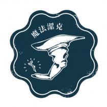魔法潔克及圖