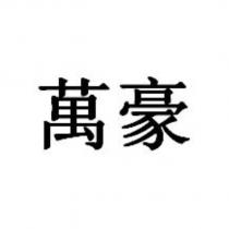 萬豪