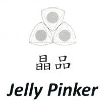 晶品 Jelly Pinker 及圖