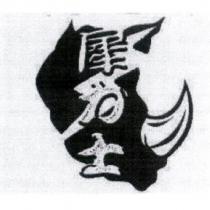 犀力士及圖