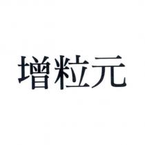 增粒元