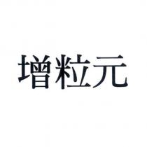 增粒元