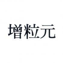 增粒元