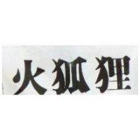 火狐貍