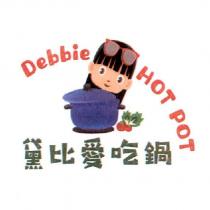 黛比愛吃鍋 Debbie HOT POT 及圖