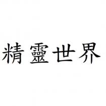 精靈世界