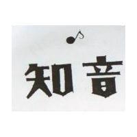知音及圖