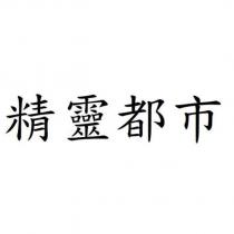 精靈都市
