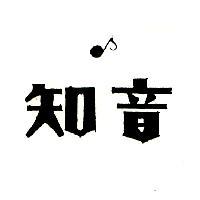知音及圖