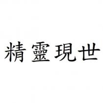 精靈現世