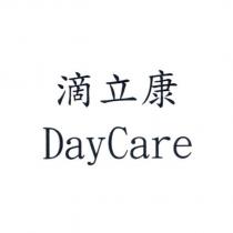滴立康 DayCare