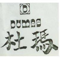 杜瑪 DUMAS 及圖 