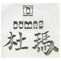杜瑪 DUMAS 及圖 