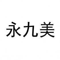 永九美
