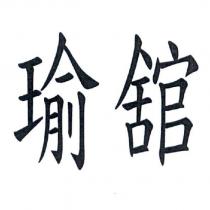瑜舘
