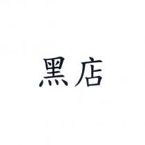 黑店