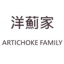洋薊家 ARTICHOKE FAMILY