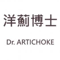 洋薊博士 Dr. ARTICHOKE
