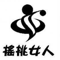 搖挑女人及圖
