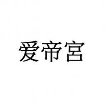 愛帝宮