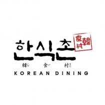 韓食村韓食村 韓食村(注音)KOREAN DINING 韓食村及圖