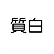 質白