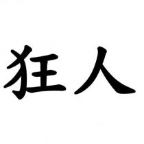 狂人