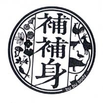 補補身 bu bu body 及圖