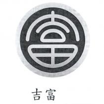 吉富及富圖