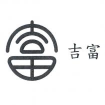 吉富及富圖