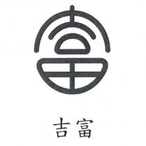 吉富及富圖