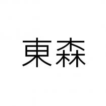 東森