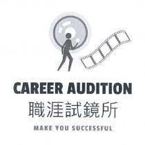 CAREER AUDITION 職涯試鏡所及圖
